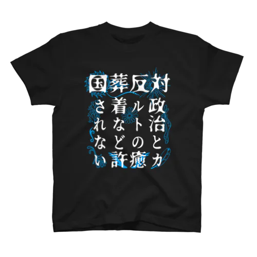 国葬許されない（白字） スタンダードTシャツ