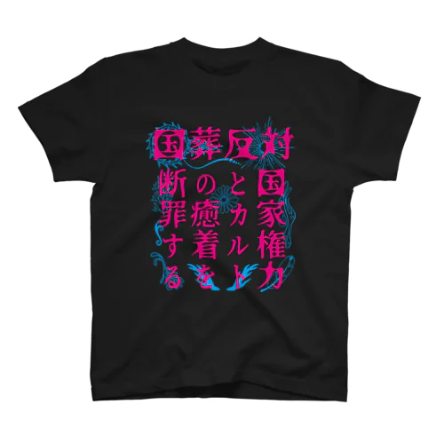 国葬反対/断罪（ピンク文字） Regular Fit T-Shirt