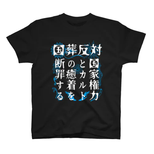 国葬反対/断罪（白文字） Regular Fit T-Shirt