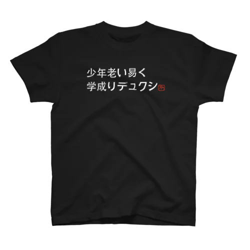 少年老い易く学成り難し（白文字） Regular Fit T-Shirt