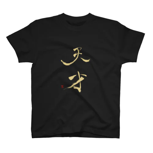 天才 スタンダードTシャツ