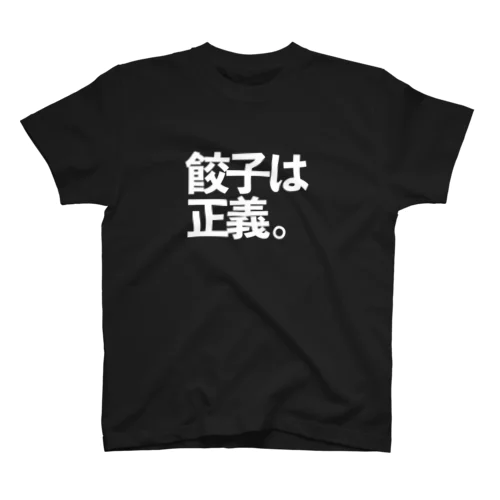 餃子は正義。 スタンダードTシャツ