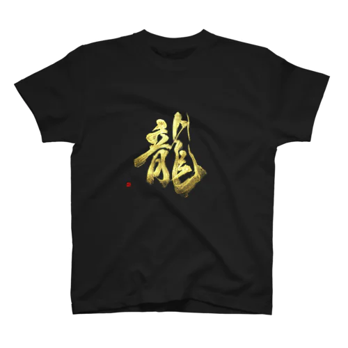 龍 Regular Fit T-Shirt