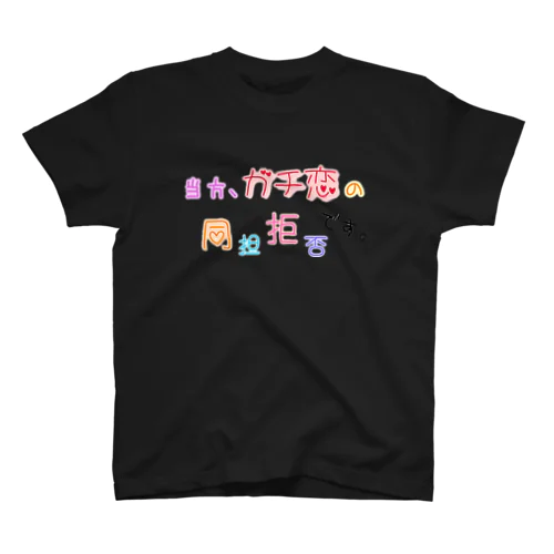 ガチ恋 スタンダードTシャツ
