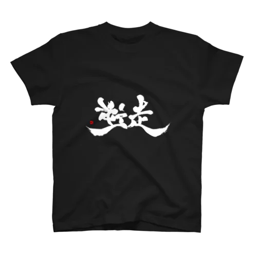 逆走（白字） Regular Fit T-Shirt