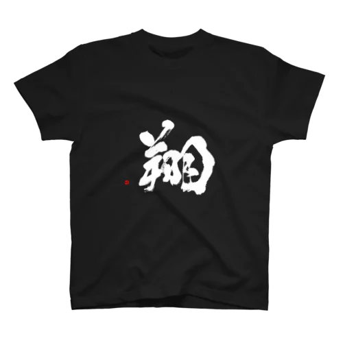 翔（白字） スタンダードTシャツ