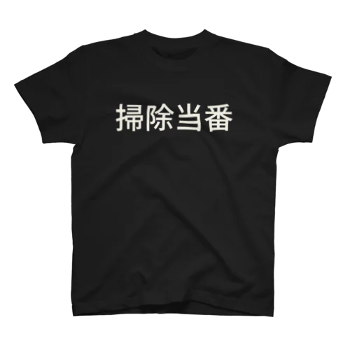 掃除当番（白文字） Regular Fit T-Shirt