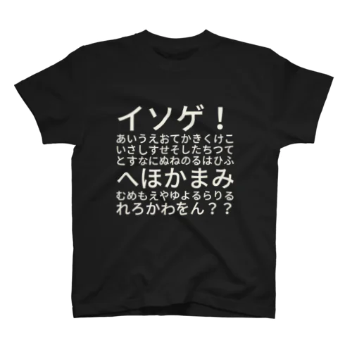 イソゲ！あいうえおてかきくけこいさしすせそしたちつてとすなにぬねのるはひふへほかまみむめもえやゆよるらりるれろかわをん？？ スタンダードTシャツ