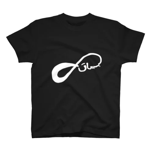 インフィニティ∞ホワイト スタンダードTシャツ