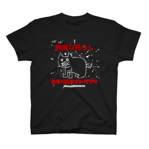 邪悪な荒らし Regular Fit T-Shirt