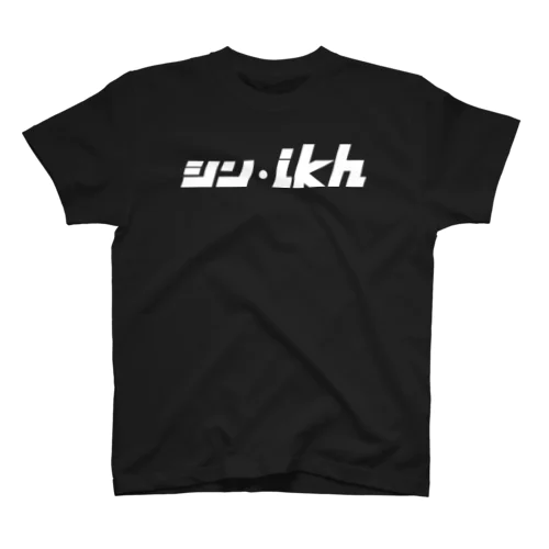 シン・ikh（白抜き） スタンダードTシャツ