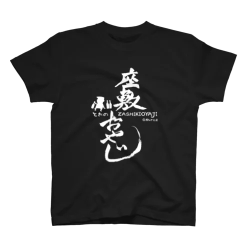 座敷おやじ(白) スタンダードTシャツ