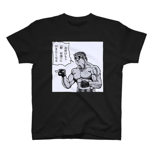 もりぞうのテスト Regular Fit T-Shirt