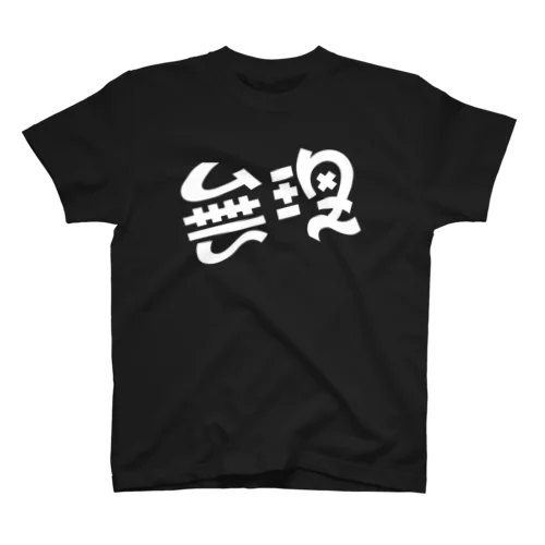 無理 スタンダードTシャツ