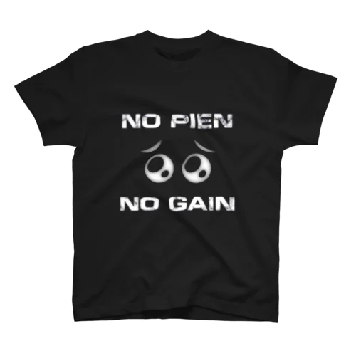 NO PIEN, NO GAIN スタンダードTシャツ