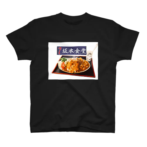 坂本食堂カツカレー@大船渡 スタンダードTシャツ