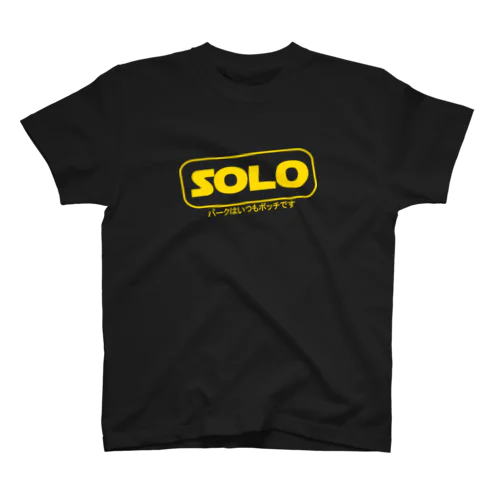 SOLO パークはボッチ スタンダードTシャツ