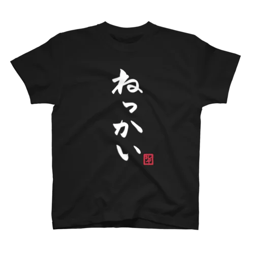 ねっかい スタンダードTシャツ