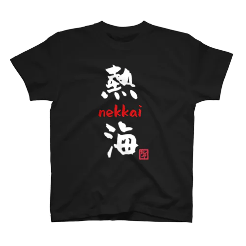 熱海 - nekkai - スタンダードTシャツ