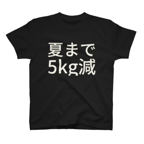 夏まで5kg減 Regular Fit T-Shirt