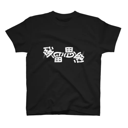 残留思念 Regular Fit T-Shirt