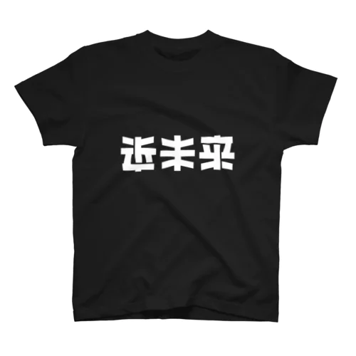 近未来 スタンダードTシャツ