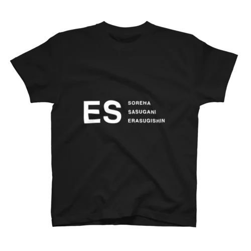 ES それはさすがにえらすぎ神 ロゴホワイト Regular Fit T-Shirt