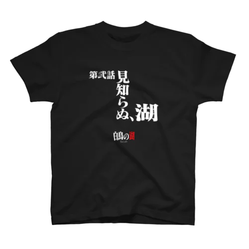 白鳥の湖シリーズ 第弐話 BLACK Regular Fit T-Shirt