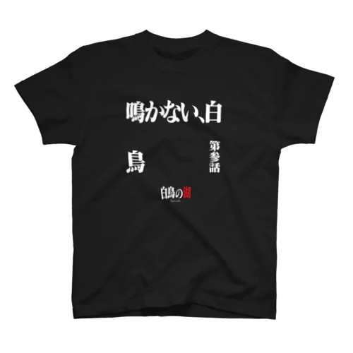 白鳥の湖シリーズ 第参話 BLACK スタンダードTシャツ