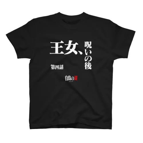 白鳥の湖シリーズ 第四話 BLACK スタンダードTシャツ