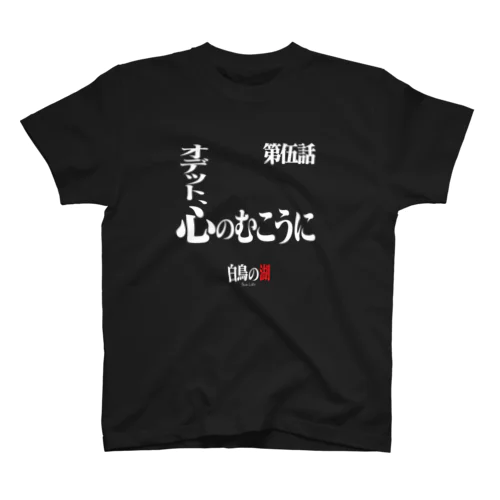 白鳥の湖シリーズ 第伍話 BLACK Regular Fit T-Shirt