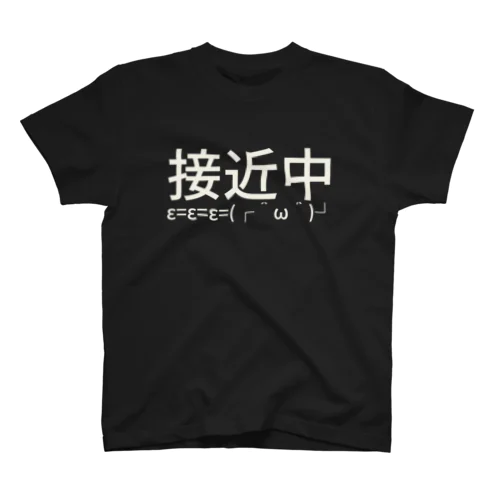 接近中ε=ε=ε=(┌ ＾ω＾)┘ Regular Fit T-Shirt