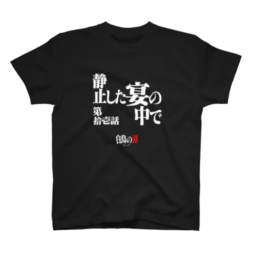 白鳥の湖シリーズ 第拾壱話 BLACK スタンダードTシャツ