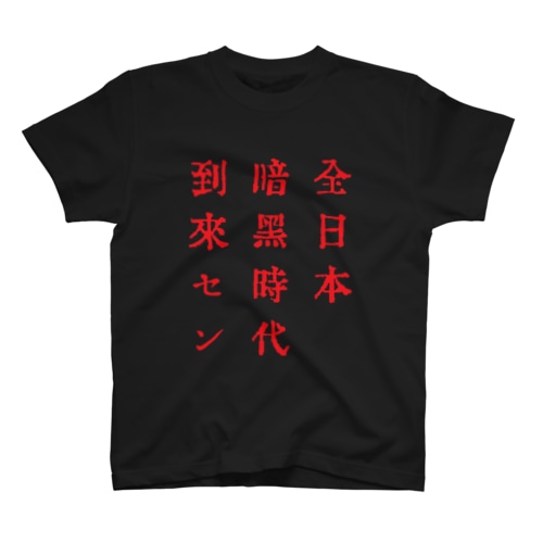 戦前不敬・反戦Tシャツ　8-3　全日本暗黒時代到来セン（赤） Regular Fit T-Shirt