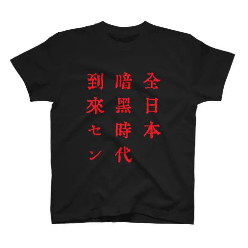 戦前不敬・反戦Tシャツ　8-3　全日本暗黒時代到来セン（赤） Regular Fit T-Shirt