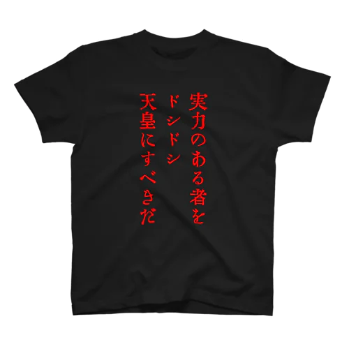 戦前不敬・反戦Tシャツ　1-3　ドシドシ天皇（赤） スタンダードTシャツ