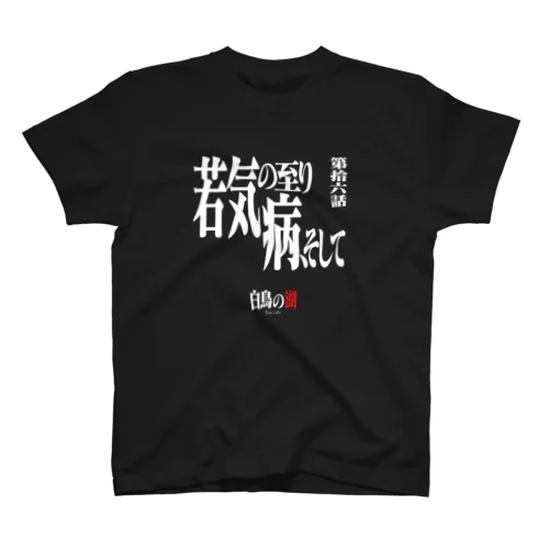 白鳥の湖シリーズ 第拾六話 BLACK Regular Fit T-Shirt