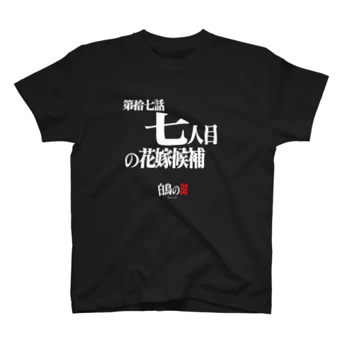 白鳥の湖シリーズ 第拾七話 BLACK スタンダードTシャツ