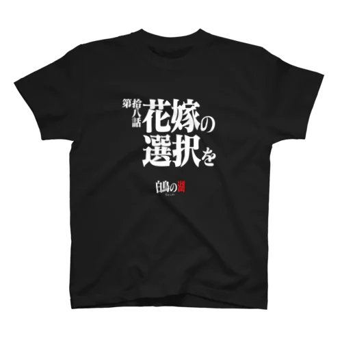 白鳥の湖シリーズ 第拾八話 BLACK Regular Fit T-Shirt