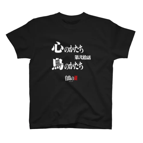 白鳥の湖シリーズ 第弐拾話 BLACK スタンダードTシャツ