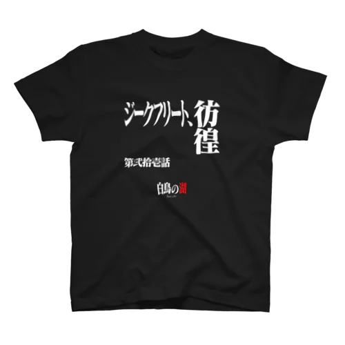 白鳥の湖シリーズ 第弐拾壱話 BLACK スタンダードTシャツ