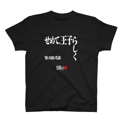 白鳥の湖シリーズ 第弐拾弐話 BLACK スタンダードTシャツ