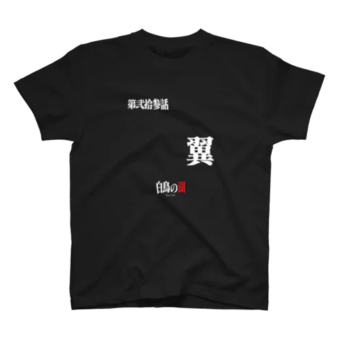 白鳥の湖シリーズ 第弐拾参話 BLACK スタンダードTシャツ