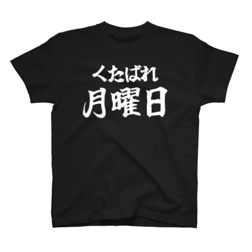 くたばれ月曜日 Regular Fit T-Shirt