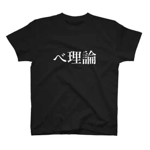 べ理論(白) スタンダードTシャツ