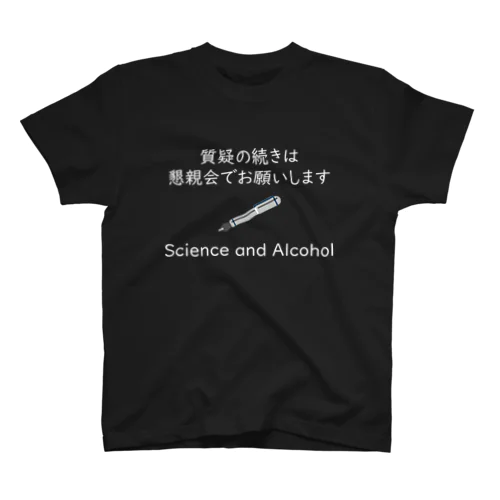 質疑の続きは懇親会でお願いします　黒ver. スタンダードTシャツ