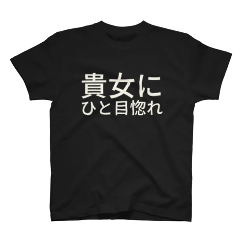 貴女にひと目惚れ
 スタンダードTシャツ