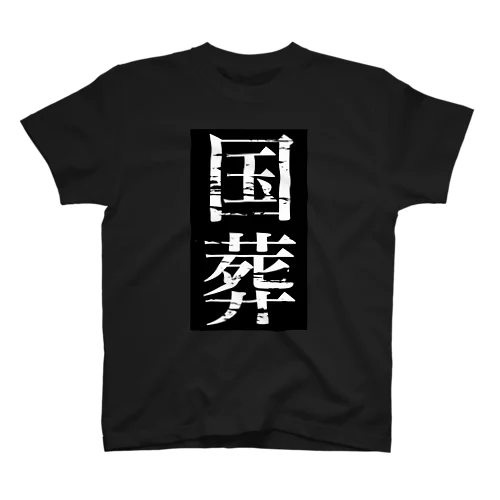 国葬Tシャツ Regular Fit T-Shirt