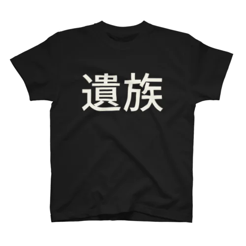 遺族 Regular Fit T-Shirt