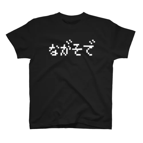 ながそで-長袖-白ロゴ スタンダードTシャツ